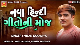 નવા હિન્દી ગીતોની મોજ  Milan Kakadiya  New Hindi Songs [upl. by Eirovi]