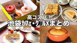 【東京･池袋】コスパ抜群‼︎池袋おすすめカフェ･グルメ6選／老舗／人気／穴場etc [upl. by Ellertnom]