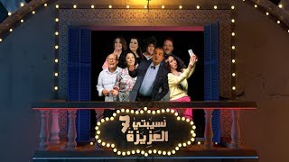 Nsibti Laaziza 7  Episode 1 نسيبتي العزيزة 7  الحلقة [upl. by Enitnemelc]