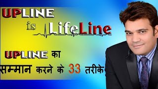 Upline is lifeline  अपने UPline का सम्मान करने के 33 तरीके  By Devendra Sharma [upl. by Aihpledalihp]