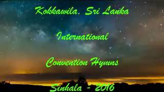 CPM 2016 Sinhala Convention Hymns  Mage saga Pemwathaneni [upl. by Matthus]