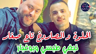 Cheb Nadir 22 amp Manini Sahar  Halwa w Saroukh Ta3 Sghar  نبغي طبسي وبوغبار  LIVE SOLAZUR 2024 [upl. by Brandwein]