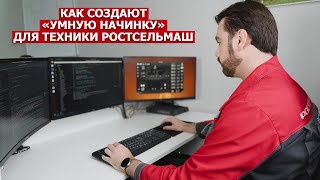 Как создают «умную начинку» для техники Ростсельмаш [upl. by Pacian]