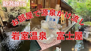 ごほうび宿泊！新潟旅行 岩室温泉源泉かけ流しを部屋で満喫 [upl. by Day]