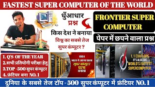 Fastest Super Computer 2022  Frontier Super Computer  Latest Super Computer Of India 2022  Param [upl. by Chisholm]