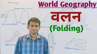 World Geography वलन  Folding एवं वलन के प्रकार [upl. by Tara]