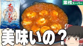 漂うハズレ臭！？業務スーパーの「大粒むきえび」ってどうなの？？？【ゆっくり】 [upl. by Flagler]