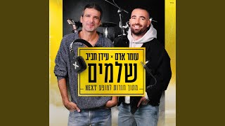 שלמים מתוך חזרות למופע NEXT [upl. by Hardunn]