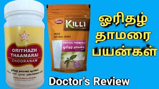 orithal thamarai powder benefits tamil oridhazh thamarai uses dosage ஓரிதழ் தாமரை பொடி பயன்கள் [upl. by Semele]