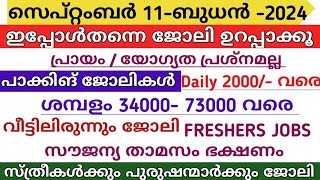 ഇന്ന് വന്ന ജോലി ഒഴിവുകൾ  kerala job vacancy today  latest job vacancy in kerala  job vacancy 2024 [upl. by Cochrane]