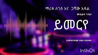 Maritu Legesse amp Gashaw Adal  yimerye ማሪቱ ለገሰ እና ጋሻው አዳል  ይመርዬ [upl. by Gombosi]