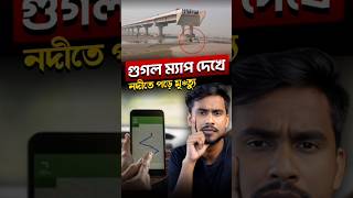 সোজা রাস্তা দেখিয়ে ভাঙা ব্রীজ দিয়ে নদীতে গাড়ি 😳 [upl. by Buckie299]