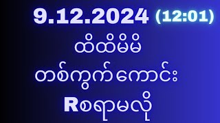 2d9ရက်တနင်္လာနေ့အဖွင့်နေ့1201အတွက်ရှယ်မိန်းအောကွက်မဖြစ်မနေဝင်ယူသွားပါ2d3d2dlive [upl. by Brenk]