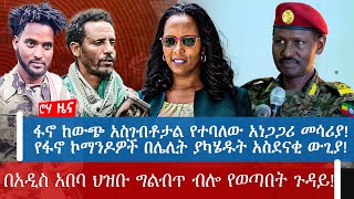 ፋኖ ከውጭ አስገብቶታል የተባለው አነጋጋሪ መሳሪያ የፋኖ ኮማንዶዎች በሌሊት ያካሄዱት አስደናቂ ውጊያ በአዲስ አበባ ህዝቡ ግልብጥ ብሎ የወጣበት ጉዳይ [upl. by Eelibuj]