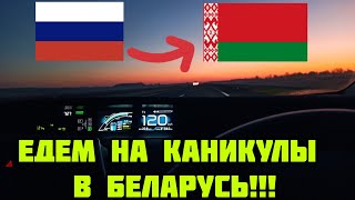 Недельное путешествиеЕдем из Екатеринбурга в Минск с детьми на авто [upl. by Musetta]