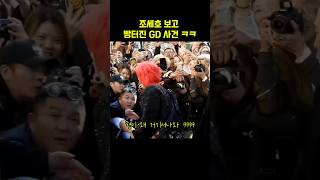 유퀴즈 조세호 보고 빵터진 GD 지드래곤 [upl. by Sirdi]