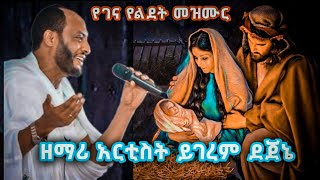 የገና መዝሙር ዘማሪ ይገረም ደጀኔ Zemari Yigerem Dejene ye Gena Mezmur [upl. by Aicnilav]