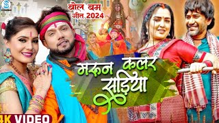 मरून कलर सारीया बोलबम गीत 2024  Maroon Colour Sariya Bolbam Song  BolbamDjSong2024  Hitech Dj [upl. by Wilden]