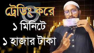 ১ হাজার টাকা ১ মিনিটে খুবই সহজে best earning platform 2024 onlineearning viral trading [upl. by Noit]