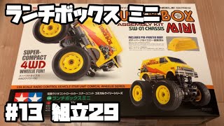 ランチボックス ミニ ラジコン タミヤ 13 組立29 LUNCH BOX MINI RC TAMIYA 13 [upl. by Enyluqcaj]