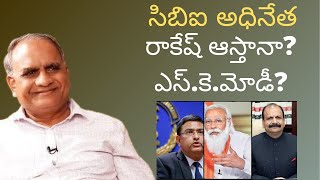 సిబిఐఅధినేతరాకేష్ఆస్తానాఎస్కెమోడీఇద్దరూఆయన మనుషులేTWOMODI PROTEGES IN CBI RACE TELAKAPALLIRAVI [upl. by Fairfield]