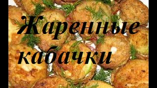 Жареные кабачки под чесночноуксусным соусом [upl. by Nywg]