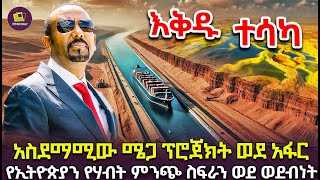 አስደማሚው ሜጋ ፕሮጀክት ወደ አፋር  የኢትዮጵያን የሃብት ምንጭ ስፍራን ወደ ወደብነት investment project [upl. by Angeline]