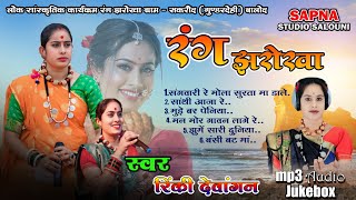 Rang jharokha jukebox mp3  रिंकी देवांगन के गाने  रंग झरोखा के सुपरहिट गाना  cg best song [upl. by Suilenroc]