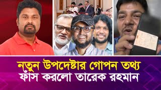 নতুন উপদেষ্টার গো’প’ন তথ্য ফাঁ’স করলো তারেক রহমান [upl. by Eanar]