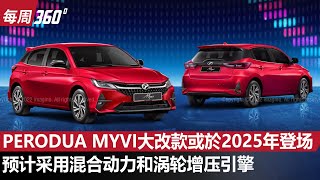 Perodua Myvi D01D 大改款确定来袭！DNGA操控更强而且还有混合动力？（每周360）｜automachicom 马来西亚试车频道 [upl. by Kerge]