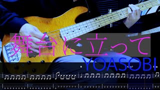 舞台に立ってOn the Stage YOASOBI Bass cover【TAB譜】 [upl. by Alimak]