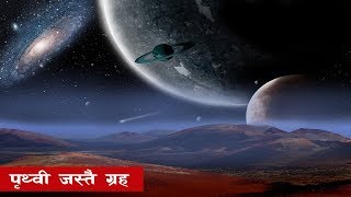 पृथ्वी जस्तै ग्रह  Habitable Planet  Bishow Ghatana [upl. by Kenley]