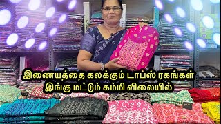 Cheapest tops Wholesale Price Retail  Online ல ஒரு பீஸ் கூட வாங்கலாம் டாப்ஸ் ரகங்கள் 510 ரூ முதல் [upl. by Kalam]