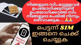 മറ്റുള്ളവർ ഉപയോഗിക്കുന്ന സിം നിങ്ങളുടെ പേരിലുള്ളതാവാം പണികിട്ടും ഒഴിവാക്കുക 😩how to protect sim [upl. by Anasor]