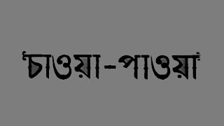 Chaoa Paoa  Bengali  Uttam Suchitra [upl. by Aven]