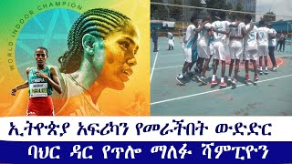 ኢትዮጵያ አፍሪካን የመራችበት ውድድር  ባህር ዳር የጥሎ ማለፉ ሻምፒዮን [upl. by Swerdna]