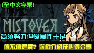 【Mistover】迷霧漩渦值不值得買 好玩嗎 簡單帶各位介紹一下遊戲內容以及個人想法！尚須努力但發展性十足的作品，全中文字幕！ [upl. by Mayhs]