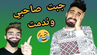 جبت صاحبي لدار 😂 مع شولاقة وكعوان وبابا [upl. by Kcitrap]