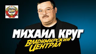 МИХАИЛ КРУГ  Владимирский Централ [upl. by Chapen]