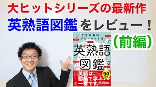 大ヒットシリーズの最新作「英熟語図鑑」を徹底レビュー！（前編） [upl. by Teyugn]