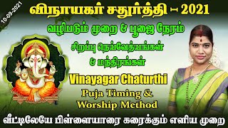 விநாயகர் சதுர்த்தி 2021  வழிபடும் முறை amp பூஜை நேரம் Vinayagar Chaturthi 2021 Worship method  Home [upl. by Aretina]