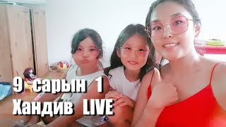 🔴LIVE  Бид Youtube орлогоо хандивлана Та нэгдэх үү [upl. by Conias]