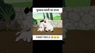 Bhukkad Bakri ka baccha pahli baar ghass khana suru karta hai funnyshorts shorts [upl. by Lawton]