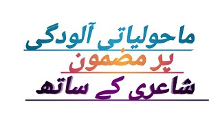 Essay On quotMaholyati Alodgiquot In Urdu With Poetry ماحولیاتی آلودگی پر مضمون [upl. by Aksehcnarf]