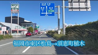 福岡市東区松島→須恵町植木 方面車載動画［iPhone］サンバー [upl. by Aiekan]