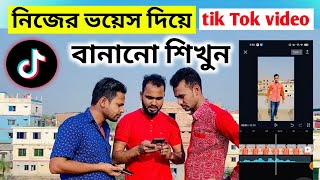 কিভাবে নিজের ভয়েস দিয়ে tiktok ভিডিও বানাবো। How to make tiktok video with your own voice [upl. by Evvy]