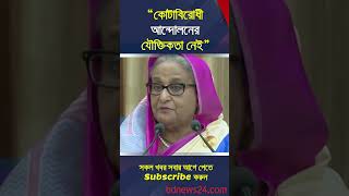 হাইকোর্টের রায়ের বিরুদ্ধে কিছু বলা যায় না প্রধানমন্ত্রী  bdnews24 SheikhHasina quota [upl. by Gwyneth]