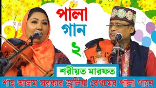 Pala Gaan  Shoriyot Marfot  পালা গান  শাহ আলম সরকার ও জুলিয়া সরকার  শরীয়ত মারফত পালা। পর্ব ২ [upl. by Ecadnak]