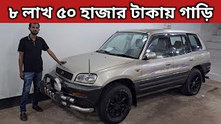 ৮ লাখ ৫০ হাজার টাকায় গাড়ি । Toyota Rav4 Price In Bangladesh । Used Car Price In Bangladesh [upl. by Adlaremse]