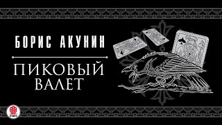 БОРИС АКУНИН «ПИКОВЫЙ ВАЛЕТ» Аудиокнига читает Сергей Чонишвили [upl. by Segal469]